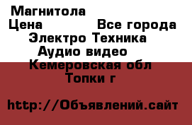 Магнитола LG LG CD-964AX  › Цена ­ 1 799 - Все города Электро-Техника » Аудио-видео   . Кемеровская обл.,Топки г.